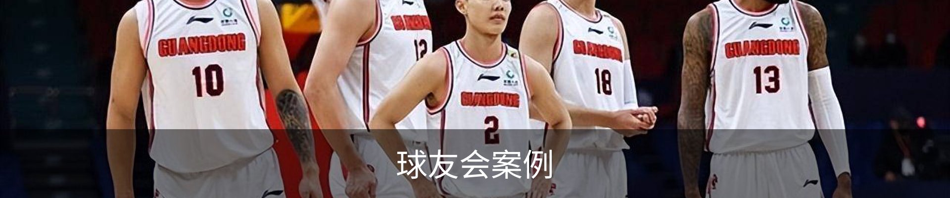 球友会案例