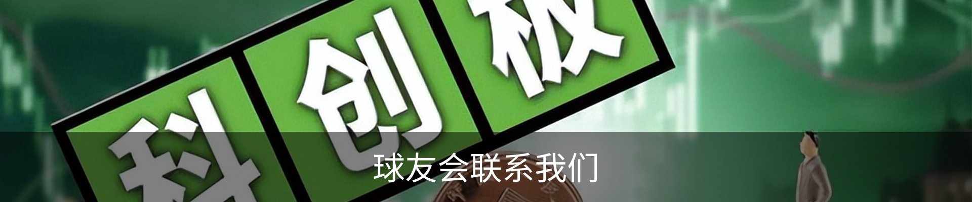 球友会联系我们
